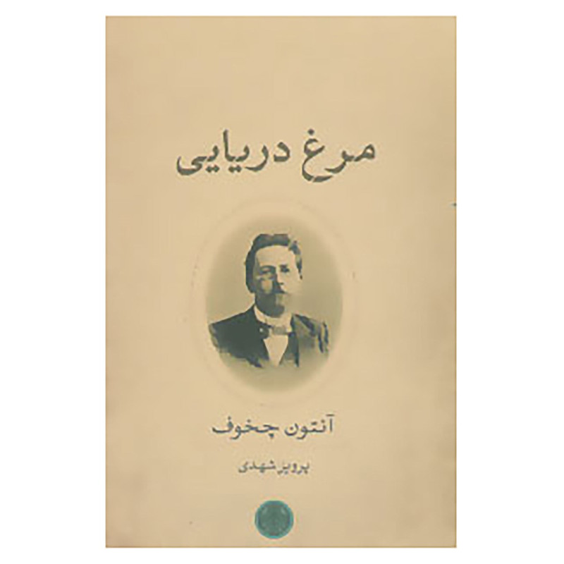 قیمت و خرید کتاب مرغ دریایی اثر آنتوان پاولوویچ چخوف