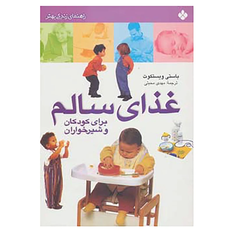 کتاب راهنمای زندگی بهتر اثر باستی ویستکوت