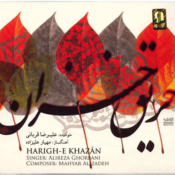 آلبوم موسیقی حریق خزان - علیرضا قربانی آلبوم موسیقی حریق خزان - علیرضا قربانی