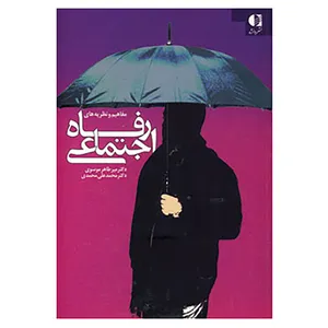 کتاب مفاهیم و نظریه های رفاه اجتماعی اثر میرطاهر موسوی،محمدعلی موسوی