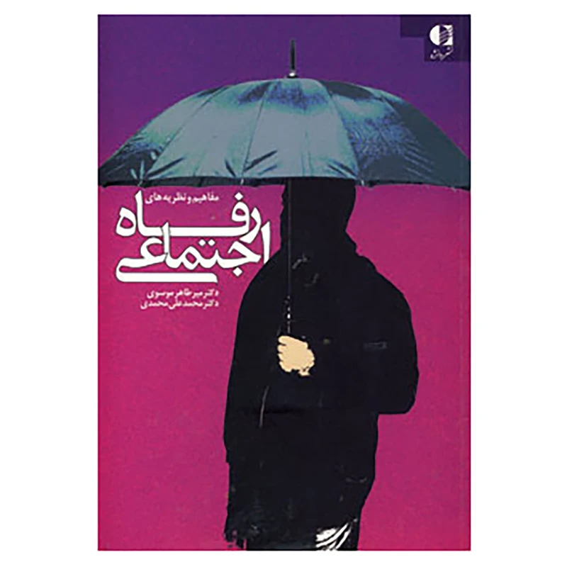 کتاب مفاهیم و نظریه های رفاه اجتماعی اثر میرطاهر موسوی،محمدعلی موسوی