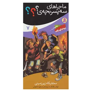 کتاب ماجراهای سه پسر بچه ی؟؟؟ 7 اثر اولف بلانک