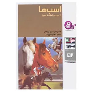 کتاب چرا و چگونه52 اثر کرستین نویمان