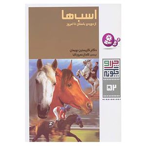 کتاب چرا و چگونه52 اثر کرستین نویمان