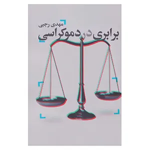 کتاب برابری در دموکراسی اثر مهدی رجبی