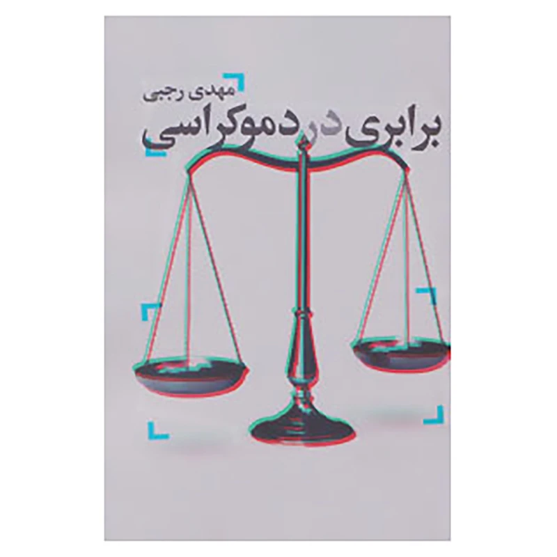 کتاب برابری در دموکراسی اثر مهدی رجبی