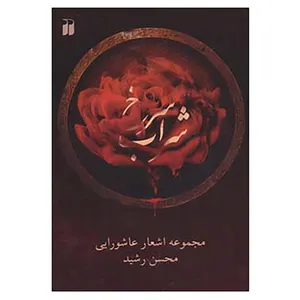 کتاب شراب سرخ اثر محسن رشید