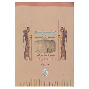 کتاب منشور کورش کبیر اثر ایروینگ فینکل
