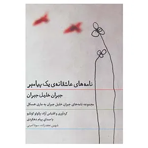 کتاب کتاب سخنگو نامه های عاشقانه ی یک پیامبر اثر جبران خلیل جبران