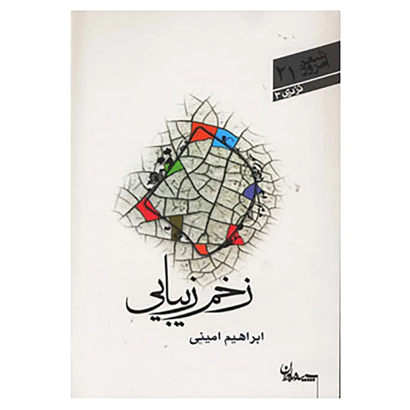 کتاب شعر امروز 21 اثر ابراهیم امینی