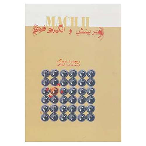 کتاب هنر بینش و انگیزه ی فردی اثر ریچارد بروک