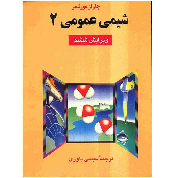 کتاب شیمی عمومی 2 اثر چارلز مورتیمر کتاب شیمی عمومی 2 اثر چارلز مورتیمر