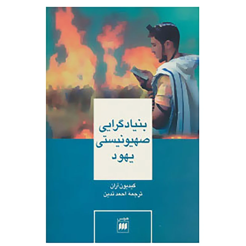کتاب بنیادگرایی صهیونیستی یهود اثر گیدیون آران