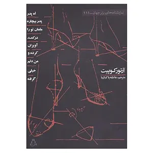 کتاب نمایشنامه های برتر جهان111 اثر آرتور کوپیت