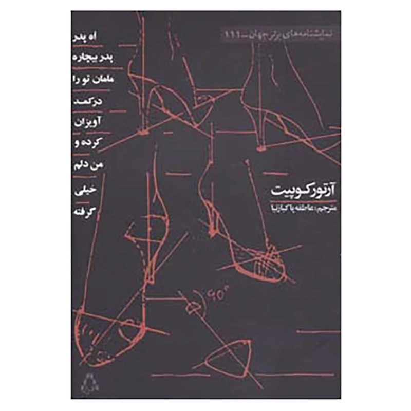 کتاب نمایشنامه های برتر جهان111 اثر آرتور کوپیت