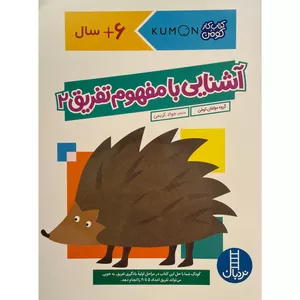 کتاب آشنايی با مفهوم تفريق 2 اثر جواد كريمی انتشارات فنی ايران