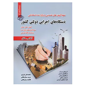 کتاب نمونه آزمون های تضمینی و برگزار شده استخدامی دستگاه های اجرایی دولتی کشور اثر محمدعلی عزیزی و دیگران