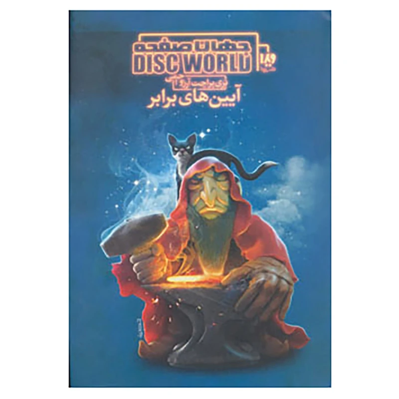 کتاب جهان صفحه 3 اثر تری پرتچت