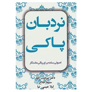 کتاب نردبان پاکی اثر مردیت گلد