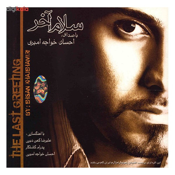 آلبوم موسیقی سلام آخر اثر احسان خواجه امیری