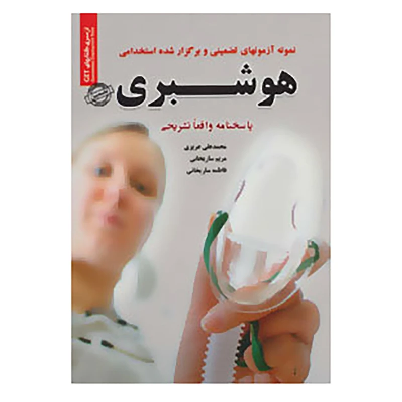 کتاب نمونه آزمونهای تضمینی و برگزار شده استخدامی هوشبری اثر محمدعلی عزیزی و دیگران