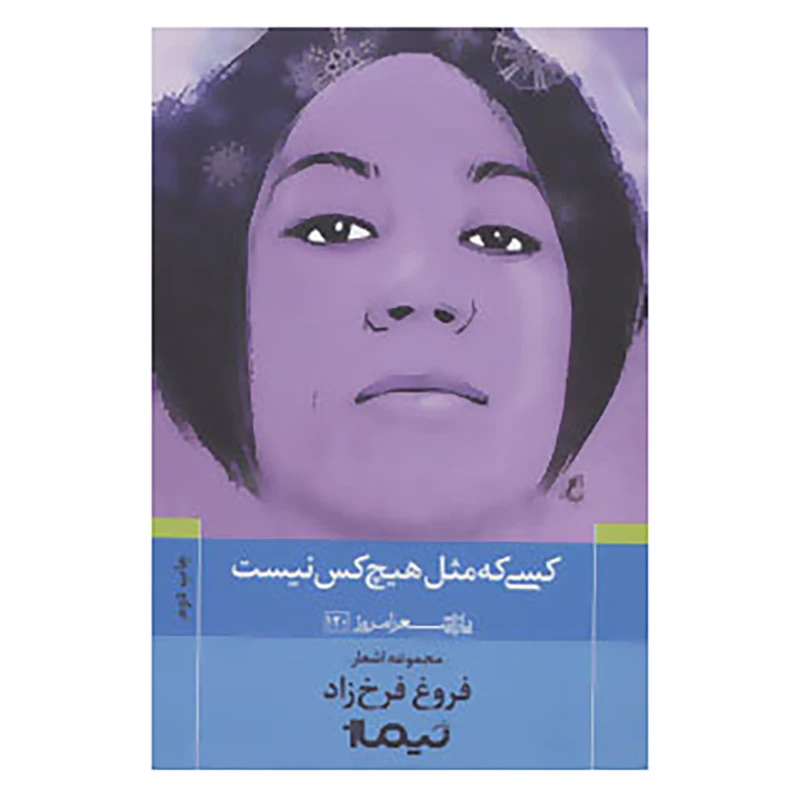 کتاب پازل شعر امروز120 اثر فروغ فرخزاد