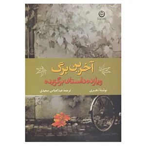 کتاب آخرین برگ و 11 داستان برگزیده اثر او هنری
