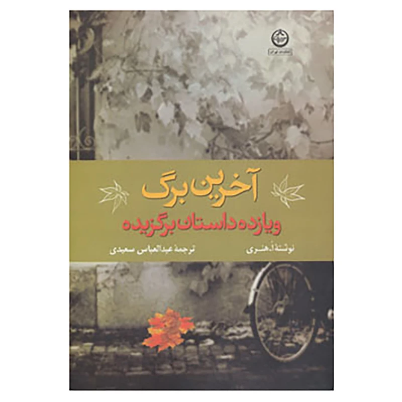 کتاب آخرین برگ و 11 داستان برگزیده اثر او هنری