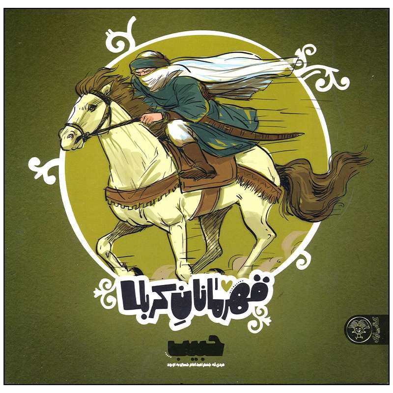 کتاب قهرمانان کربلا حبیب اثر منصوره مصطفی زاده انتشارات کتاب پارک