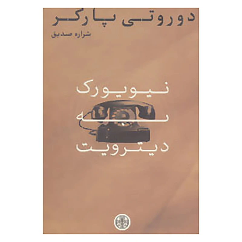 کتاب نیویورک به دیترویت اثر دوروتی پارکر