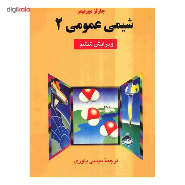 کتاب شیمی عمومی 2 اثر چارلز مورتیمر
