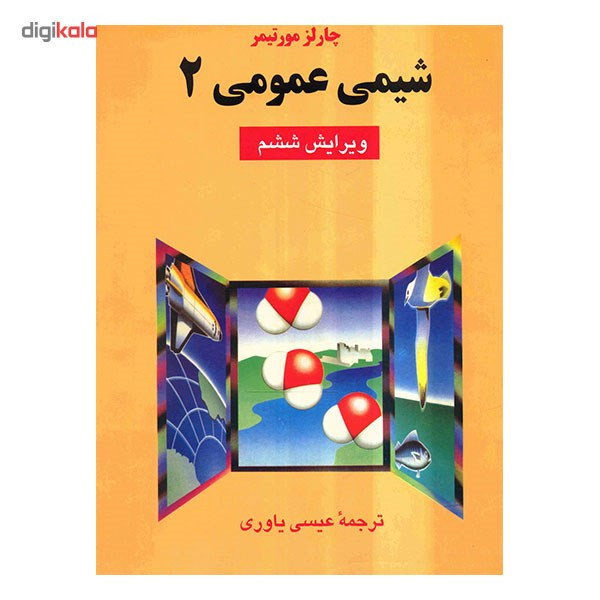 کتاب شیمی عمومی 2 اثر چارلز مورتیمر کتاب شیمی عمومی 2 اثر چارلز مورتیمر