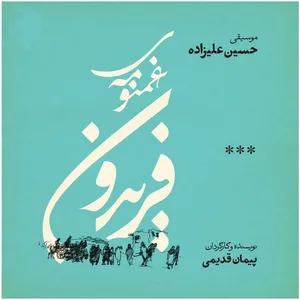 کتاب صوتی غمنومه‌ ی فریدون اثر پیمان قدیمی