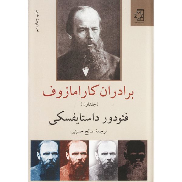 کتاب برادران کارامازوف - دو جلدی اثر فئودور داستایفسکی کتاب برادران کارامازوف - دو جلدی اثر فئودور داستایفسکی
