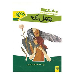 نقد و بررسی کتاب رمان نوجوان 8 اثر جمال الدین اکرمی توسط خریداران