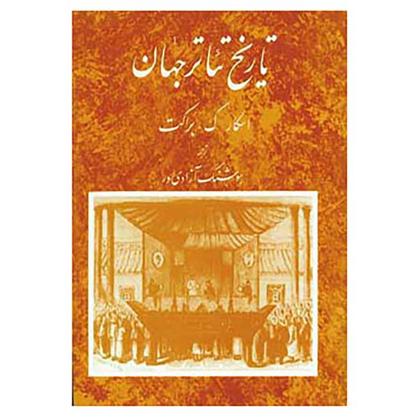 کتاب تاریخ تئاتر جهان 2 اثر اسکار گ.براکت کتاب تاریخ تئاتر جهان 2 اثر اسکار گ.براکت