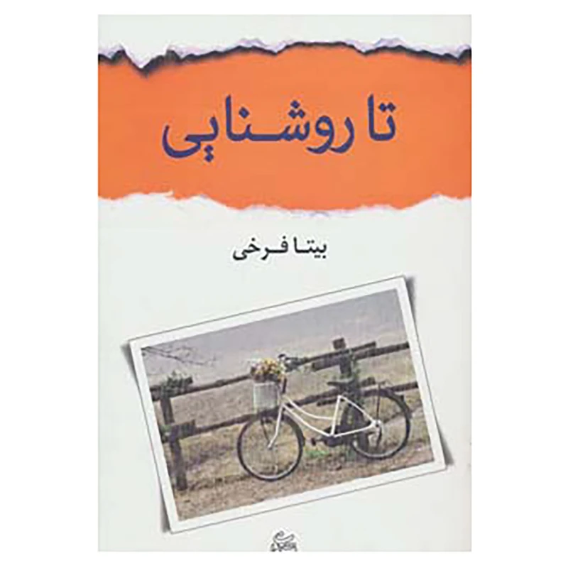 کتاب تا روشنایی اثر بیتا فرخی