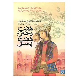 کتاب هفت دختر،هفت پسر اثر باربارا کوهن،بهیه لاوجوی