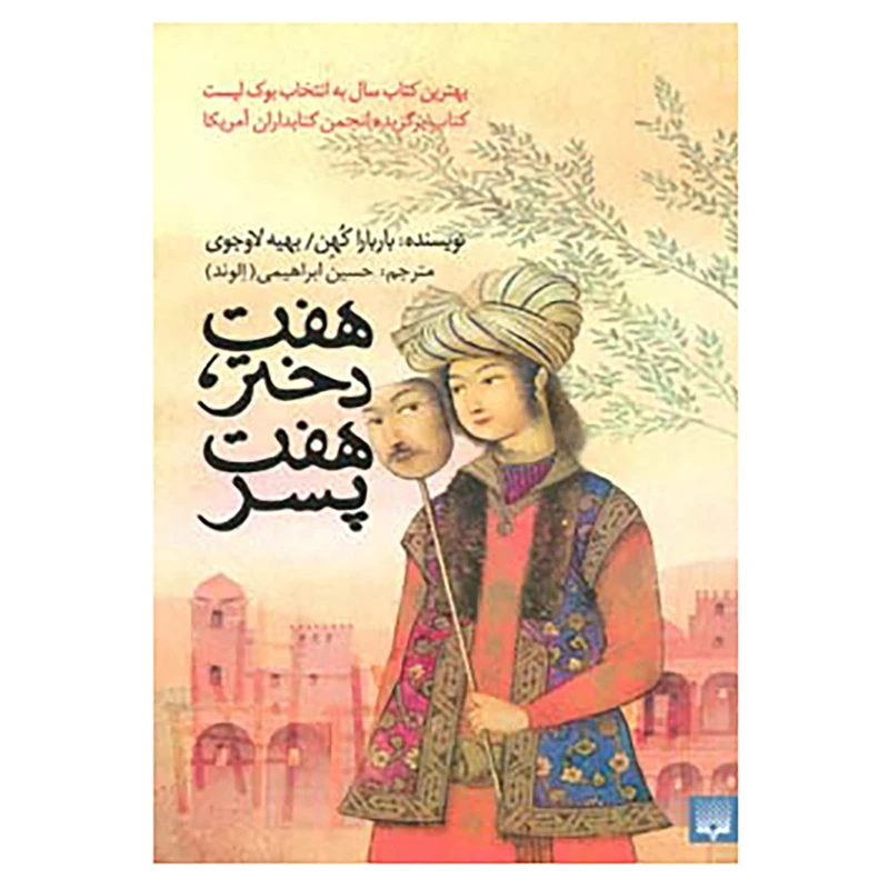 کتاب هفت دختر،هفت پسر اثر باربارا کوهن،بهیه لاوجوی