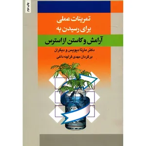 کتاب تمرینات عملی برای رسیدن به آرامش و کاستن از استرس اثر مارتا دیویس