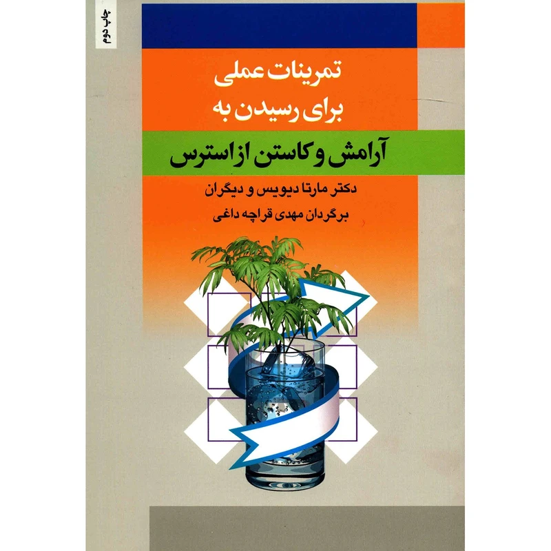 کتاب تمرینات عملی برای رسیدن به آرامش و کاستن از استرس اثر مارتا دیویس