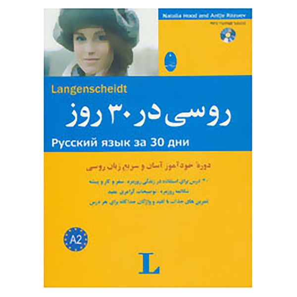 کتاب روسی در 30 روز اثر ناتالیا هود،آنتیه رازویف کتاب روسی در 30 روز اثر ناتالیا هود،آنتیه رازویف