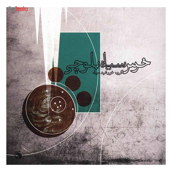 آلبوم موسیقی خرس سیاه بلوچی - گروه خورشید سیاه