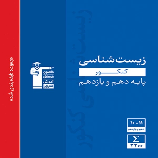 کتاب  زیست شناسی کنکور پایه دهم و یازدهم اثر جمعی از نویسندگان انتشارات قلم چی