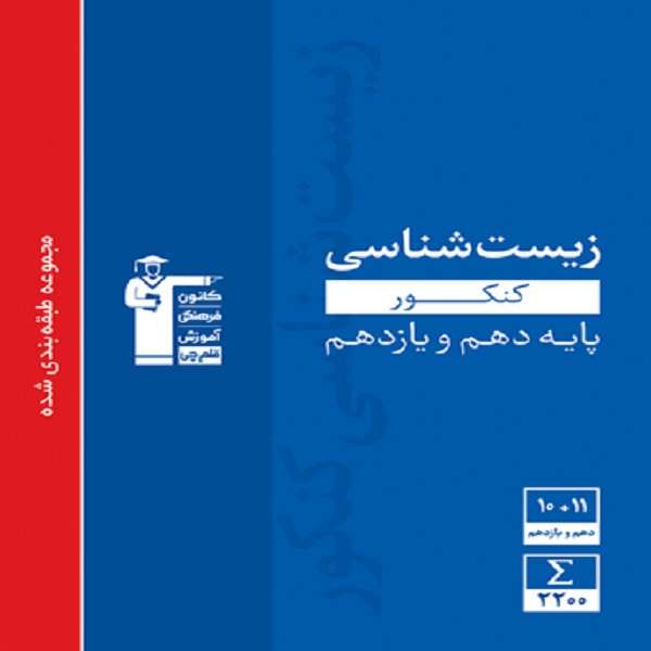 کتاب  زیست شناسی کنکور پایه دهم و یازدهم اثر جمعی از نویسندگان انتشارات قلم چی