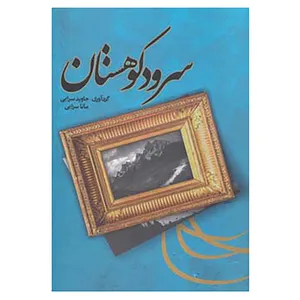 کتاب سرود کوهستان اثر جاوید سرایی