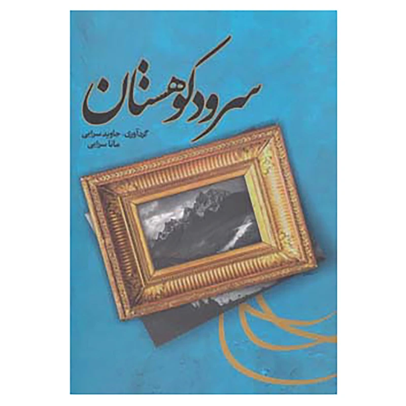 کتاب سرود کوهستان اثر جاوید سرایی