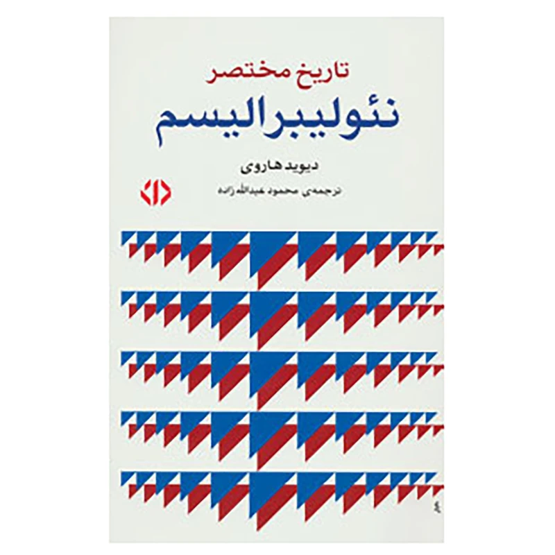 کتاب تاریخ مختصر نئو لیبرالیسم اثر دیوید هاروی