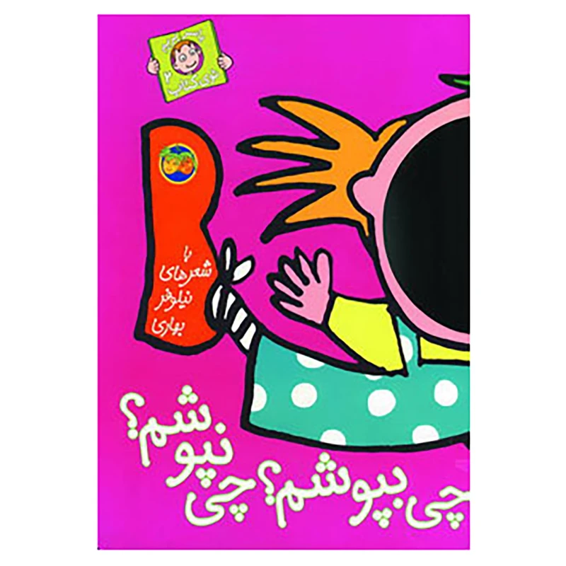 کتاب با سر بریم توی کتاب 2 اثر نیلوفر بهاری