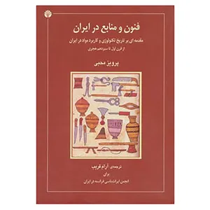 کتاب فنون و منابع در ایران اثر پرویز محبی